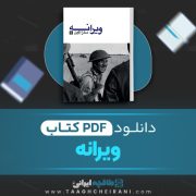 دانلود کتاب ویرانه سارا کین ترجمه سودایی 102 صفحه 📘 PDF