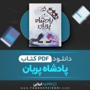 دانلود کتاب پادشاه پریان ترجمه آرزو قلی زاده (جلد سوم) 245 صفحه PDF 📘