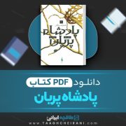 دانلود پی دی اف کتاب پادشاه پریان ترجمه آرزو قلی زاده (جلد اول) 325 صفحه PDF 📘
