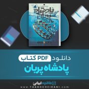 دانلود پی دی اف کتاب پادشاه پریان ترجمه آرزو قلی زاده (جلد دوم) 258 صفحه PDF 📘