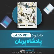 دانلود پی دی اف پادشاه پریان کتاب ترجمه آرزو قلی زاده 190 صفحه PDF 📘