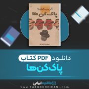 دانلود کتاب پاک کن ها آلن رب گری یه ترجمه پرویز شهدی 344 صفحه 📘 PDF