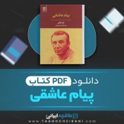 دانلود کتاب پیام عاشقی نزار قبانی ترجمه محمد عامری تبار 100 صفحه 📘 PDF