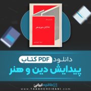 دانلود کتاب پیدایش دین و هنر جان دی مورگان ترجمه ایرج احسانی 166 صفحه 📘 PDF