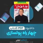 دانلود کتاب چهار راه پولسازی رابرت کیوساکی ترجمه سمانه فلاح 375 صفحه 📘 PDF