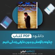 دانلود کتاب چگونه با آرامش و بدون نگرانی زندگی کنیم جول اوستین 34 صفحه 📘 PDF