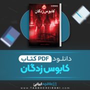 دانلود کتاب کابوس زدگان دن پبلاکی ترجمه مروا باقریان 259 صفحه 📘 PDF