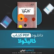 دانلود کتاب کالیگولا آلبرکامو ترجمه ابوالحسن نجفی 150 صفحه 📘 PDF