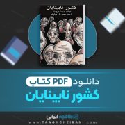 دانلود کتاب کشور نابینایان هربرت جرج ولز ترجمه محمدعلی خداپناه 27 صفحه 📘 PDF