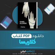دانلود کتاب کلاریسا ایزابل آلنده 17 صفحه 📘 PDF