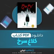 دانلود کتاب کلاغ سرخ ویکتوریا اشواب ترجمه نگار شجاعی 194 صفحه 📘 PDF