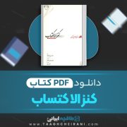 دانلود کتاب کنز الاکتساب رحمتی بن عطاءالله 78 صفحه 📘 PDF