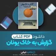دانلود کتاب گزارش به خاک یونان نیکوس کازا نتزاکیس ترجمه دکتر صالح حسینی 548 صفحه 📘 PDF