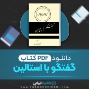 دانلود کتاب گفتگو با استالین میلوان جیلاس ترجمه دکتر عنایت الله رضا 325 صفحه 📘 PDF