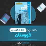 دانلود کتاب گورستان نیل گیمن ترجمه فرزاد فربد 270 صفحه 📘 PDF