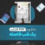 دانلود کتاب یک شب فاصله جنیفر ای نیلسن ترجمه عادله قلی پور 344 صفحه 📘 PDF
