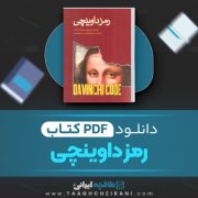 دانلود کتاب رمز داوینچی دن براوان ترجمه حسین شهرابی  442 صفحه 📘 PDF
