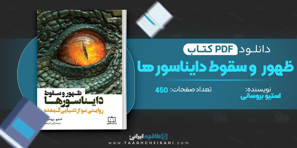 کتاب ظهور و سقوط دایناسورها 