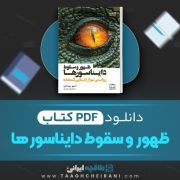 دانلود کتاب ظهور و سقوط دایناسورها استیو بروسانی ترجمه نرگس کریمیان 450 صفحه 📘 PDF