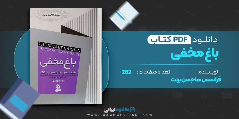  کتاب باغ مخفی