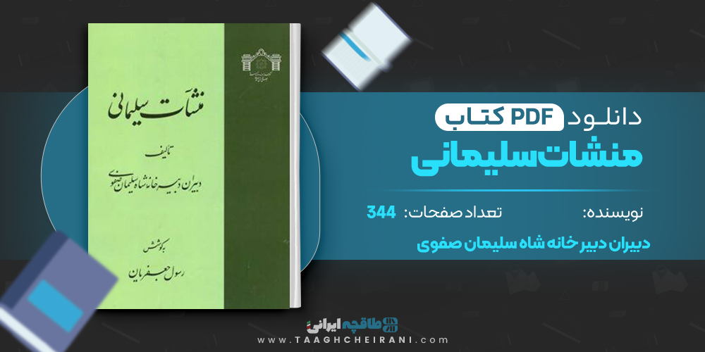 کتاب منشات سلیمانی 