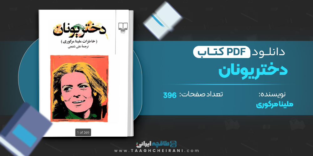 کتاب دختر یونان