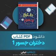 دانلود کتاب دختران جسور جلد 1 النا فاویلی و فرانچسکو کاوالو ترجمه مینا رمضانی 186 صفحه 📘 PDF