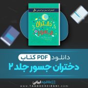 دانلود کتاب دختران جسور جلد ۲ النا فاویلی و فرانچسکو کاوالو ترجمه مینا رمضانی 200 صفحه 📘 PDF