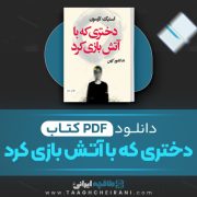 دانلود کتاب دختری که با آتش بازی کرد استیگ لارسون ترجمه ندا نامور کهن 468 صفحه 📘 PDF