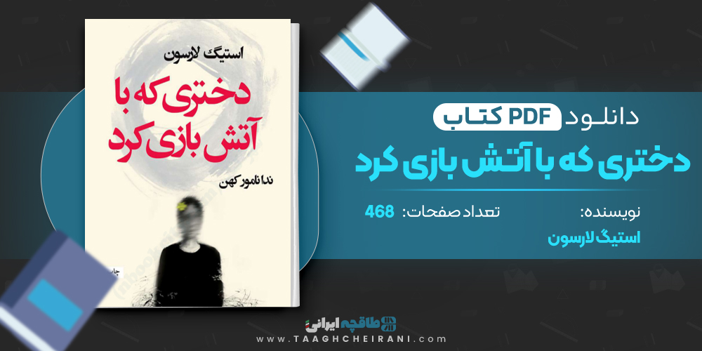 کتاب دختری که با آتش بازی کرد