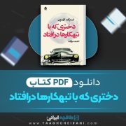 دانلود کتاب دختری که با تبهکارها در افتاد استیگ لارسون ترجمه احمد نیازده 591 صفحه 📘 PDF
