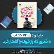 دانلود کتاب دختری که راز کهنه رو آشکار کرد استیگ لارسون ترجمه میترا کیوان مهر  428 صفحه 📘 PDF