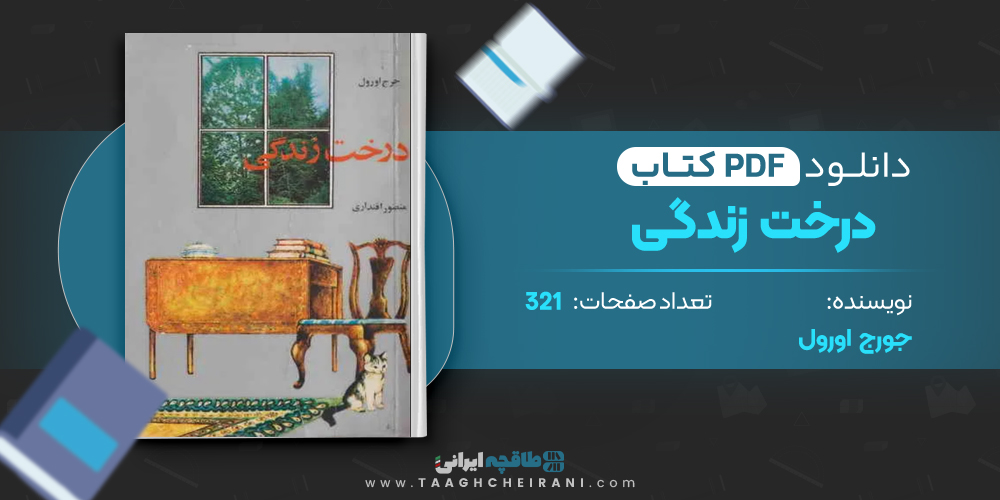 کتاب درخت زندگی