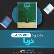 دانلود کتاب دریا جان بنویل‌ ترجمه اسدالله امرایی 217 صفحه 📘 PDF