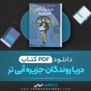 دانلود کتاب دریا روندگان جزیره آبی تر عباس معروفی 361 صفحه 📘 PDF