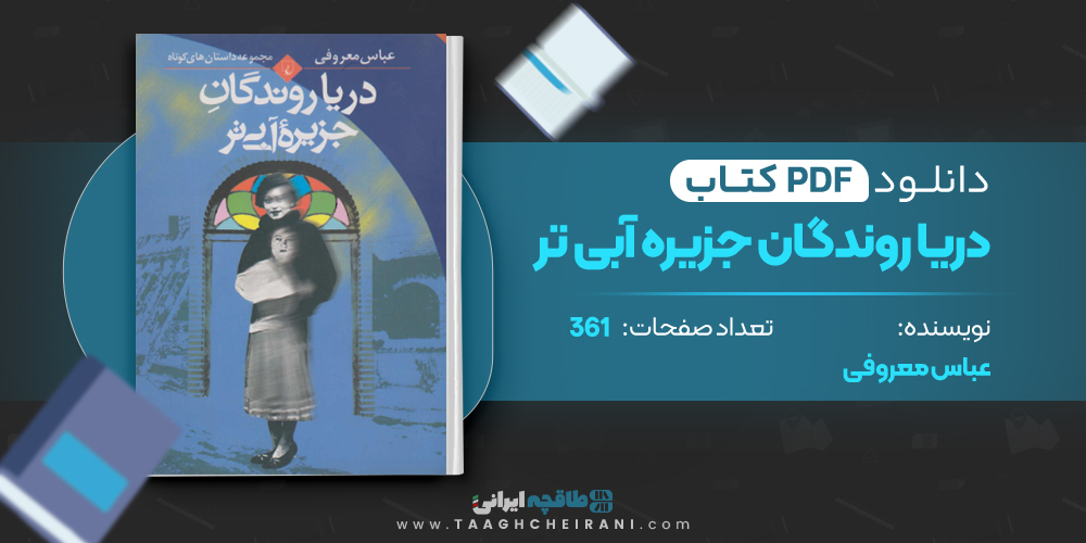 کتاب دریا روندگان جزیره آبی تر 
