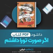 دانلود کتاب اگر صورت تو را داشتم فرانسس چا ترجمه الهام بصیرت 262 صفحه 📘 PDF