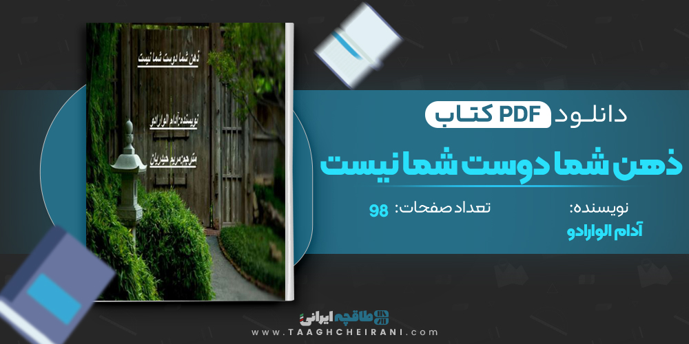 کتاب ذهن شما دوست شما نیست