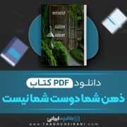دانلود کتاب ذهن شما دوست شما نیست آدام الوارادو ترجمه مریم حیدریان 98 صفحه 📘 PDF