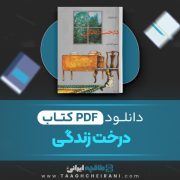 دانلود کتاب درخت زندگی جورج اورول ترجمه منصور اقتداری 321 صفحه 📘 PDF