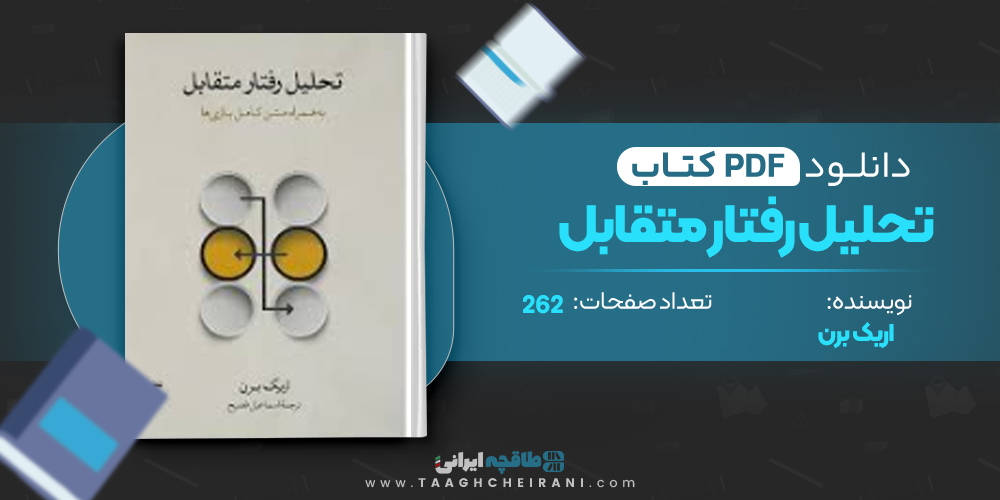کتاب تحلیل رفتار متقابل