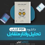 دانلود کتاب تحلیل رفتار متقابل اریک برن ترجمه اسماعیل فصیح 262 صفحه 📘 PDF
