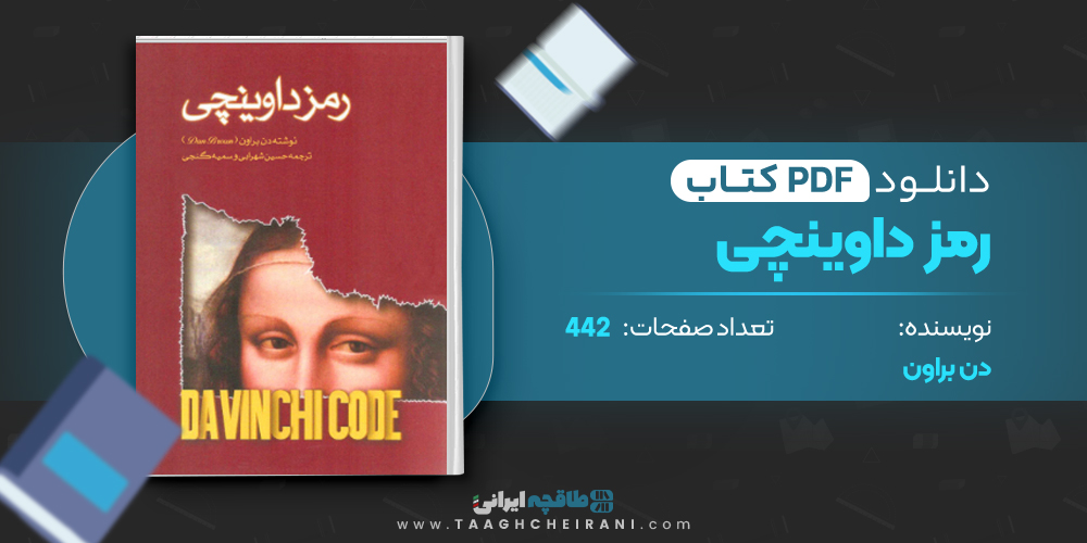 کتاب رمز داوینچی 
