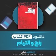 دانلود کتاب رنج و التیام ج. ویلیام وُردن ترجمه محمد قائد 309 صفحه 📘 PDF