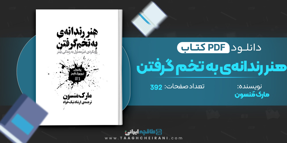  کتاب هنر رندانه‌ی‌ به تخم گرفتن
