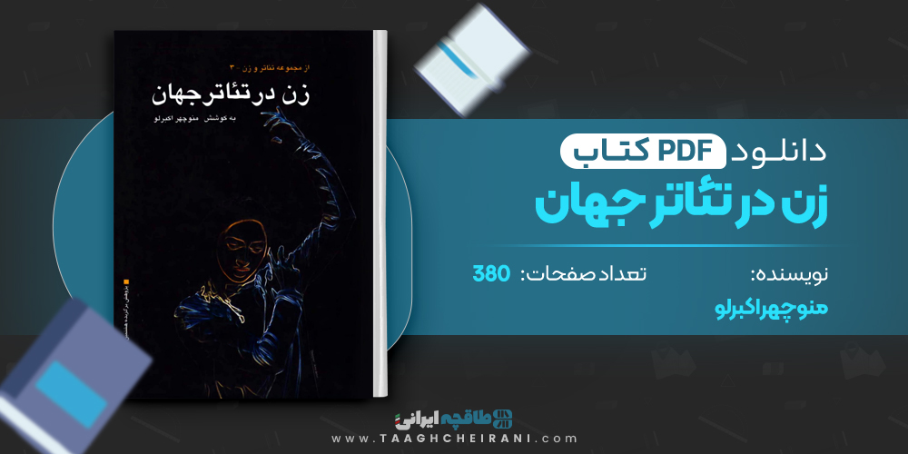 کتاب زن در تئاتر جهان