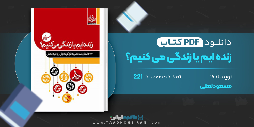 کتاب زنده ایم یا زندگی می کنیم؟