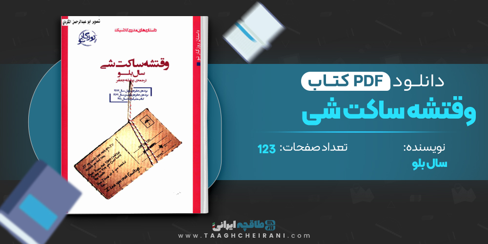 کتاب وقتشه ساکت شی