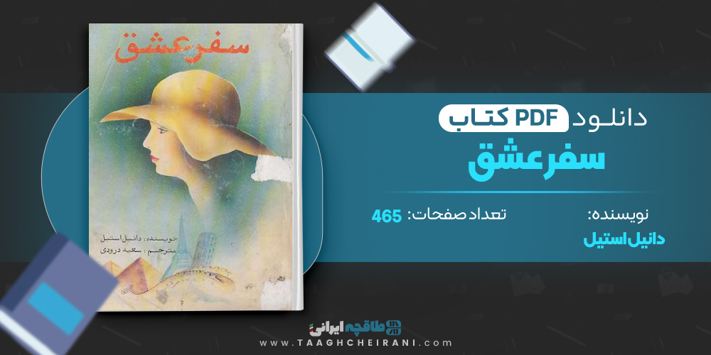 کتاب سفر عشق