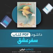 دانلود کتاب سفر عشق دانیل استیل ترجمه سعید درودی 465 صفحه 📘 PDF